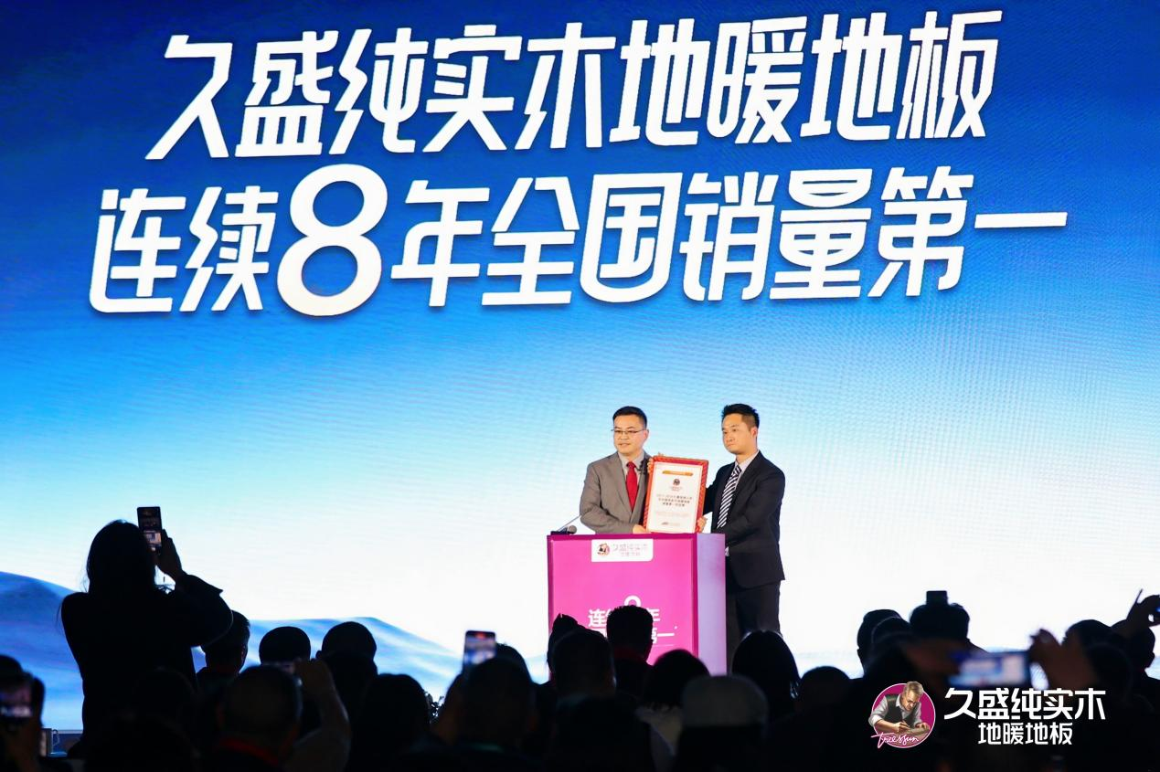 連續(xù)8年全國(guó)銷(xiāo)量第一， 久盛純實(shí)木地暖地板“健康地板王”名副其實(shí)