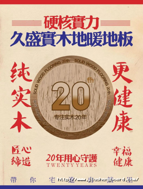久盛實木地暖地板連續(xù)三年全國銷量領(lǐng)先，硬核實力是怎樣煉成的？84.png
